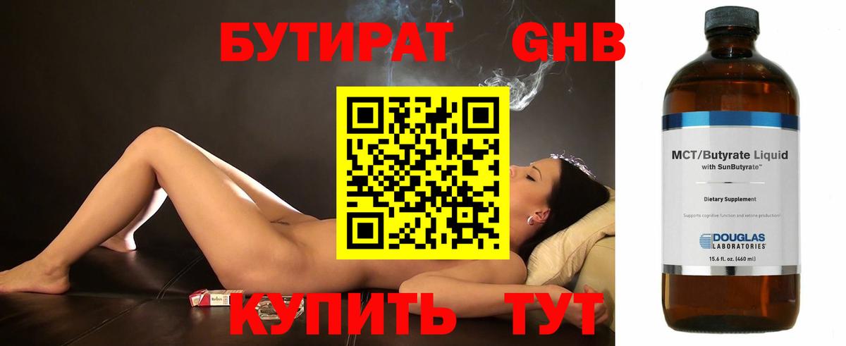 Бутират Butirat Иваново